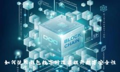 如何使用钱包数字修改器提升数字安全