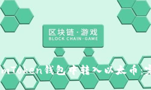 如何在imToken钱包中转入以太币：完整指南