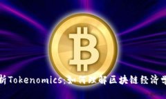 全面解析Tokenomics：如何理解区块链经