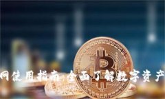 imToken官网使用指南：全面了解数字资