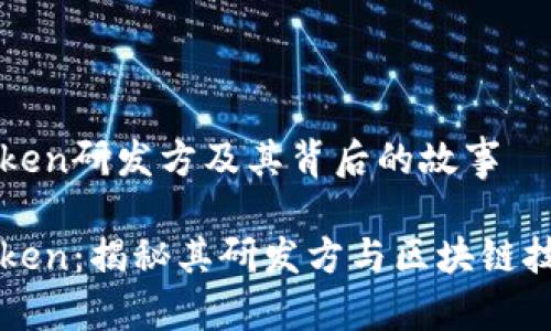 了解imToken研发方及其背后的故事

探索imToken：揭秘其研发方与区块链技术的未来