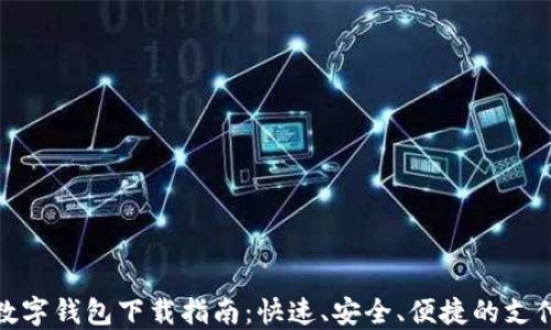 
华为数字钱包下载指南：快速、安全、便捷的支付体验