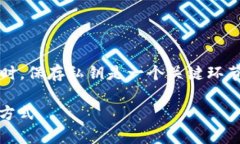 在使用数字货币钱包如 imToken 时，保存