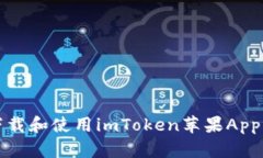 如何安全下载和使用imToken苹果App的完