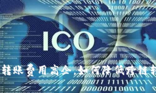 imToken转账费用高企，如何降低跨链转账成本？