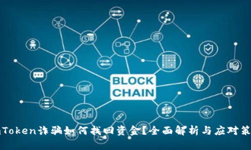 imToken诈骗如何找回资金？全面解析与应对策略