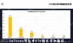 imToken钱包中ETH转出详细教程