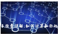 imToken手续费详解：如何计算和你的交