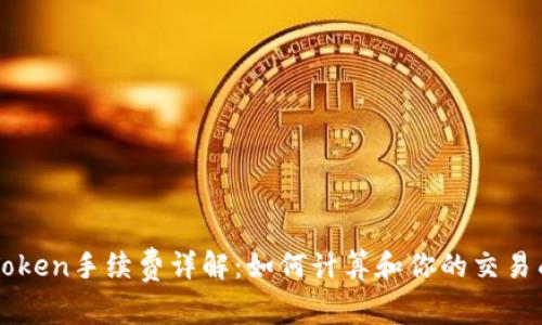imToken手续费详解：如何计算和你的交易成本