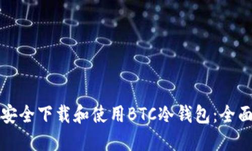 如何安全下载和使用BTC冷钱包：全面指南