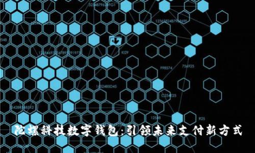陀螺科技数字钱包：引领未来支付新方式