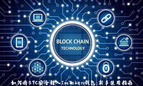 
如何将BTC安全转入ImToken钱包：新手使用指南
