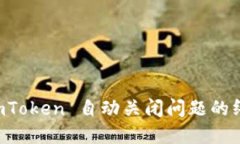 解决 imToken 自动关闭问题的终极指南