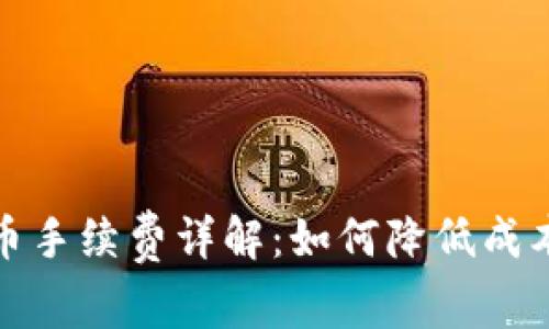 imToken提币手续费详解：如何降低成本并高效转币