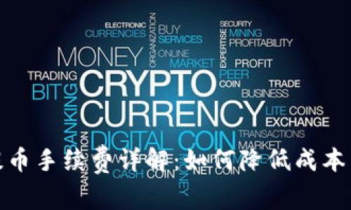 imToken提币手续费详解：如何降低成本并高效转币