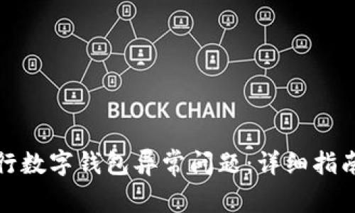 如何解决农行数字钱包异常问题：详细指南与常见问答