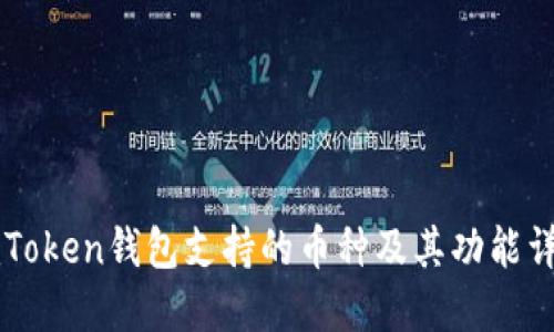 imToken钱包支持的币种及其功能详解