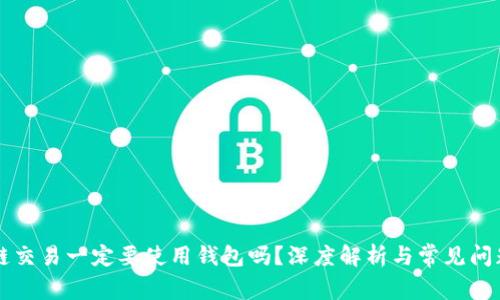 区块链交易一定要使用钱包吗？深度解析与常见问题解答