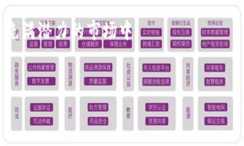 请注意：为了提供更清晰、有效的信息，我将下面的内容进行分段。以下是应您要求的内容：

jiaoti摩尔币与imToken的全面解析：让你掌握加密货币钱包的未来/jiaoti

摩尔币, imToken, 加密货币, 数字钱包/guanjianci

## 内容大纲

1. **引言**
    - 1.1. 加密货币的崛起
    - 1.2. 数字钱包的重要性
    - 1.3. 介绍摩尔币和imToken

2. **摩尔币概述**
    - 2.1. 什么是摩尔币？
    - 2.2. 摩尔币的特点和优势
    - 2.3. 摩尔币的使用场景

3. **imToken概述**
    - 3.1. 什么是imToken？
    - 3.2. imToken的主要功能
    - 3.3. imToken的用户群体

4. **摩尔币与imToken的关系**
    - 4.1. 如何在imToken中存储摩尔币
    - 4.2. 交易摩尔币的步骤
    - 4.3. 摩尔币的安全性分析

5. **使用摩尔币和imToken的益处**
    - 5.1. 用户资金的安全性
    - 5.2. 提升交易体验
    - 5.3. 社区支持和发展潜力

6. **常见问题解答**
    - 6.1. 摩尔币是否安全？
    - 6.2. 如何获取摩尔币？
    - 6.3. imToken如何确保用户资产安全？
    - 6.4. 摩尔币的交易费用如何？
    - 6.5. 如何选择合适的钱包存储摩尔币？
    - 6.6. 摩尔币的未来发展趋势是什么？

7. **结论**
    - 7.1. 摩尔币和imToken的前景
    - 7.2. 对用户的建议



## **引言**

### 1.1. 加密货币的崛起
近年来，加密货币作为一种新的金融工具逐渐走入了人们的视野。随着比特币、以太坊等数字货币的崛起，越来越多的投资者和普通用户开始关注这一领域。加密货币因其去中心化、安全、匿名交易等特点受到青睐。同时，使用加密货币进行交易的需求也在不断增加，这促使各种数字钱包和交易平台的涌现。

### 1.2. 数字钱包的重要性
在加密货币的世界里，数字钱包就像是传统金融机构中的银行账户。用户需要一个安全和易于使用的数字钱包来存储和管理他们的加密资产。因此，了解各种数字钱包的功能和特性对于每位用户来说都是至关重要的。

### 1.3. 介绍摩尔币和imToken
摩尔币是近年来崛起的一种新型加密货币，而imToken则是一款广受欢迎的数字钱包，支持多种加密资产的存储和管理。本文将详细探讨摩尔币及其如何与imToken结合使用，使用户更加方便地进行加密交易和资本管理。

## **摩尔币概述**

### 2.1. 什么是摩尔币？
摩尔币是一种基于区块链技术发行的数字货币，旨在为用户提供更高效、安全和便捷的交易方式。摩尔币的发行机制和交易过程都是在透明的区块链平台上进行的，从而确保了交易的真实性和安全性。

### 2.2. 摩尔币的特点和优势
摩尔币拥有多种特点，使其在众多加密货币中脱颖而出。它的交易速度快、手续费低，同时还具有较高的隐私保护功能。此外，摩尔币的社区一直在不断扩展，使得其生态系统愈加丰富。

### 2.3. 摩尔币的使用场景
摩尔币可以用于多种场景，如在线购物、投资交易、转账支付等。它的灵活性使得用户能够根据自身需求选择合适的使用方式。

## **imToken概述**

### 3.1. 什么是imToken？
imToken是一款流行的数字钱包，支持多种主流加密货币的存储和交易。用户可以方便地管理他们的加密资产，同时享受多种增值服务，如资产交换和借贷功能。

### 3.2. imToken的主要功能
imToken提供了一系列强大的功能。其中包括方便的资产管理界面、多种交易选项及安全的私钥管理。此外，imToken还支持DApp（去中心化应用）接入，为用户带来更便捷的使用体验。

### 3.3. imToken的用户群体
imToken的用户涵盖了从刚入门的小白用户到经验丰富的投资者。其友好的界面设计和丰富的功能设置吸引了大量用户使用。

## **摩尔币与imToken的关系**

### 4.1. 如何在imToken中存储摩尔币
在imToken中存储摩尔币相对简单，用户只需下载并安装imToken应用，创建并备份自己的钱包后，便可将摩尔币转入自己的钱包中。从而保证资产的安全性和便捷性。

### 4.2. 交易摩尔币的步骤
用户在imToken中交易摩尔币需要按照几个步骤进行。首先，选择摩尔币作为交易资产，然后输入交易数量和对手方地址，最后确认交易细节，便可完成交易。

### 4.3. 摩尔币的安全性分析
摩尔币通过区块链技术保证了资产的安全性，加上imToken提供的多重安全保护，对用户的资产安全形成了有力保障。

## **使用摩尔币和imToken的益处**

### 5.1. 用户资金的安全性
使用摩尔币和imToken，用户的资金安全得到了有效保障。imToken采用多重安全措施来确保用户资产不被泄露或丢失，大大降低了资产风险。

### 5.2. 提升交易体验
借助imToken的用户友好界面，用户可以快速进行摩尔币的交易。这种流畅的交易体验使得用户更加愿意进行频繁的交易及转账操作。

### 5.3. 社区支持和发展潜力
摩尔币拥有强大的社区支持，积极参与各种线下活动和推广。此外，其良好的发展潜力也吸引了许多投资者的关注，使用户的投资更具吸引力。

## **常见问题解答**

### 6.1. 摩尔币是否安全？
摩尔币的安全性主要来自于区块链技术的加密机制。用户的资产保存在imToken之中，imToken的安全设计也提供了额外的保护措施。

### 6.2. 如何获取摩尔币？
用户可以通过多种方式获取摩尔币，包括但不限于交易平台购买、朋友转让或通过参与项目获得奖励等。这些渠道简单明了，用户可以根据自身情况进行选择。

### 6.3. imToken如何确保用户资产安全？
imToken采用多层次的安全策略，包括离线私钥管理、双重验证及冷存储等，确保用户的资产不会轻易被盗取。同时，用户也可自行选择导入各类私钥形式，实现更高的安全保障。

### 6.4. 摩尔币的交易费用如何？
摩尔币交易费用通常比较低，相较于其它数字货币，这也是其受到欢迎的原因之一。用户在选择平台交易时，建议查看具体的费用说明，以便做好预算。

### 6.5. 如何选择合适的钱包存储摩尔币？
选择合适的钱包可以参考几个方面，包括安全性、用户界面友好性、支持的资产种类等。imToken由于其出色的综合表现，成为了许多用户的优先选择。

### 6.6. 摩尔币的未来发展趋势是什么？
摩尔币的未来发展潜力巨大，随着社区的不断壮大和各类应用场景的拓展，其价值将不断上升，而身为支持摩尔币的imToken将进一步提升用户交易信心。

## **结论**

### 7.1. 摩尔币和imToken的前景
在未来的加密货币市场中，摩尔币及其配套钱包imToken都有着非常光明的前景。摩尔币的特色和imToken的完整服务链条将为用户创造出更完美的投资体验。

### 7.2. 对用户的建议
无论是新手还是老手，了解摩尔币和imToken都是非常必要的。建议用户积极关注这一领域的发展动态，以便及时抓住机会，参与到这个充满潜力的市场中。

---
以上内容为您提供了丰富的信息和解答，希望能对您有所帮助。如果您有其他问题或者需要更多信息，请随时询问！