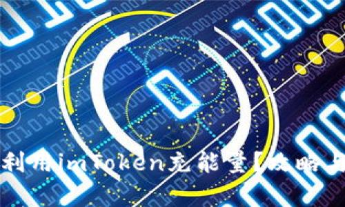 如何有效利用imToken充能量？攻略与技巧分享
