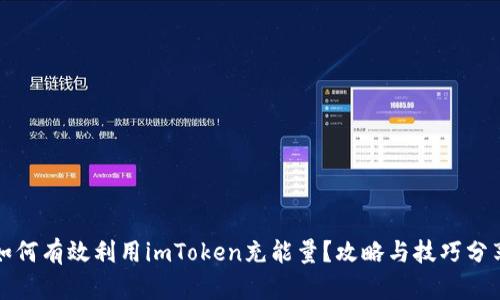 如何有效利用imToken充能量？攻略与技巧分享