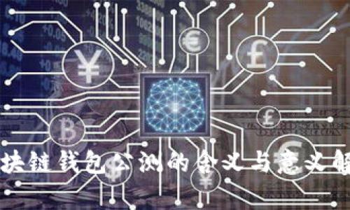 区块链钱包公测的含义与意义解析