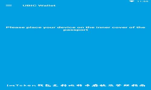 imToken钱包支持比特币存放及管理指南