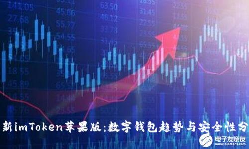 最新imToken苹果版：数字钱包趋势与安全性分析