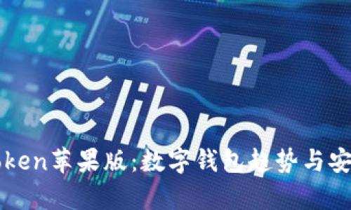 最新imToken苹果版：数字钱包趋势与安全性分析