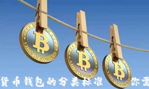 
全面解析加密货币钱包的分类标准——你需要知道的一切