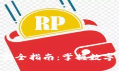 Tokenim挖矿完全指南：掌握数字货币的