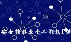 如何将虚拟币安全转移至个人钱包？详