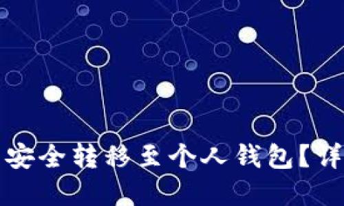 如何将虚拟币安全转移至个人钱包？详细步骤与技巧