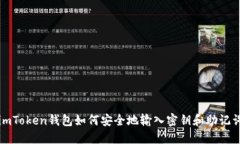 imToken钱包如何安全地输入密钥和助记