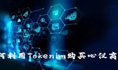如何利用Tokenim购买心仪商品？