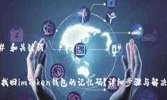 ### 和关键词如何找回imToken钱包的记忆