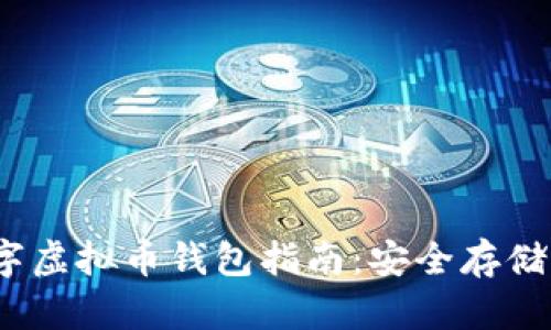 2023年数字虚拟币钱包指南:安全存储与最佳选择
