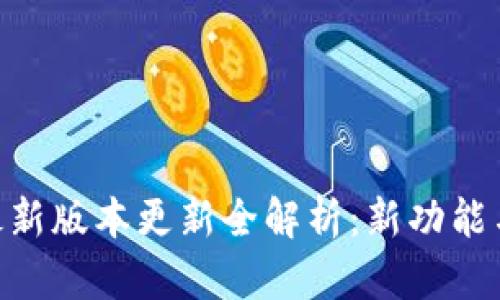 imToken钱包最新版本更新全解析:新功能与改进一网打尽