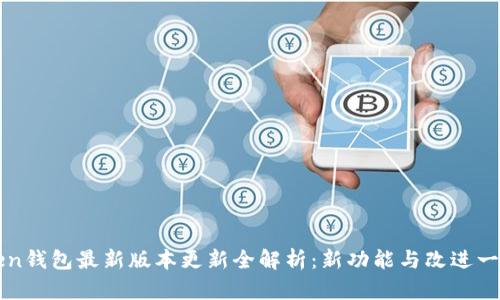 imToken钱包最新版本更新全解析:新功能与改进一网打尽