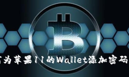如何为苹果11的Wallet添加密码保护