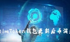 如何解决imToken钱包更新后币消失的问