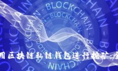 如何使用区块链私链钱包进行挖矿：全