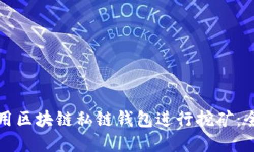 如何使用区块链私链钱包进行挖矿：全面指南