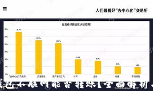 
imToken钱包不联网能否转账？全面解析与实用指南