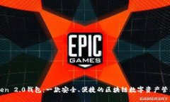 imToken 2.0钱包：一款安全、便捷的区块