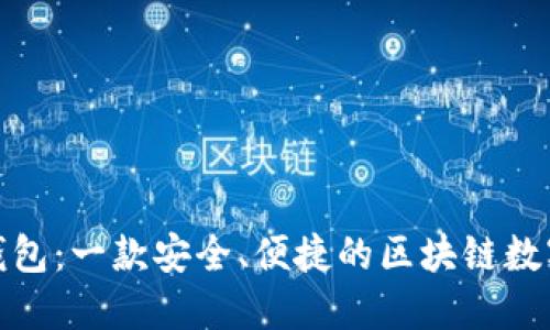 imToken 2.0钱包:一款安全、便捷的区块链数字资产管理工具