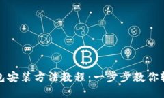 加密钱包安装方法教程：一步步教你轻