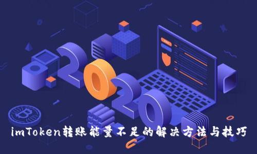 imToken转账能量不足的解决方法与技巧