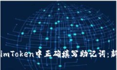 如何在imToken中正确填写助记词：新手