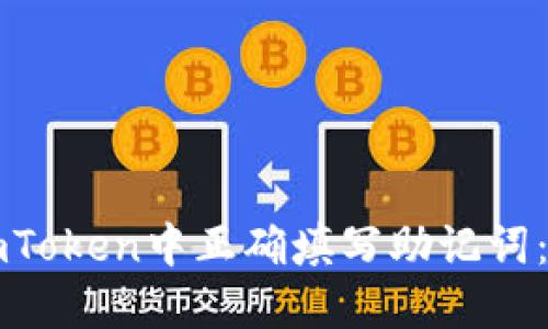 如何在imToken中正确填写助记词:新手指南